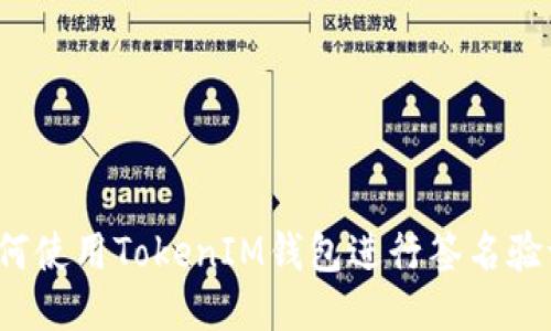 如何使用TokenIM钱包进行签名验证？
