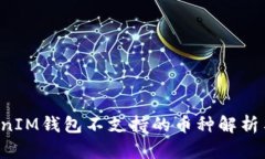 TokenTokenIM钱包不支持的币