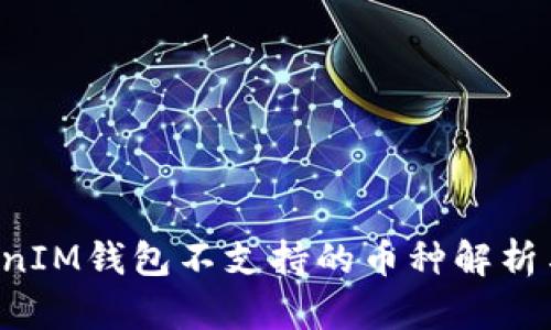 TokenTokenIM钱包不支持的币种解析与应对策略