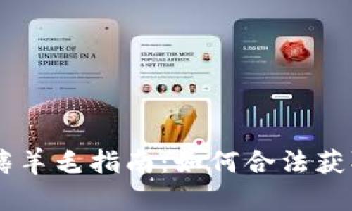 : Tokenim薅羊毛指南：如何合法获取额外收益？