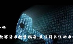 思考一个的2023年数字货币