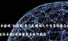 关于“tokenim可以充到币安
