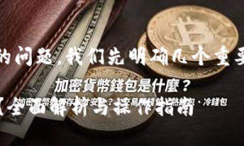 关于“tokenim可以充到币安吗”的问题，我们先明确几个重要的概念和步骤，然后再详细讨论。

### Tokenim能否充值到币安？全面解析与操作指南