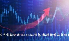 如何下载和使用Tokenim钱包