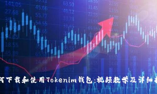 如何下载和使用Tokenim钱包：视频教学及详细指南