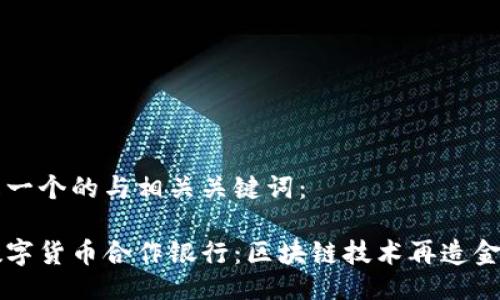 以下是一个的与相关关键词：

重庆数字货币合作银行：区块链技术再造金融生态
