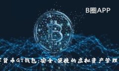 数字货币GT钱包：安全、便
