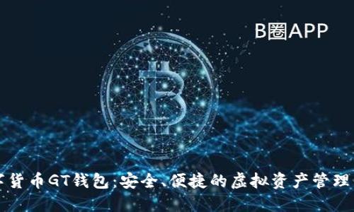 数字货币GT钱包：安全、便捷的虚拟资产管理平台