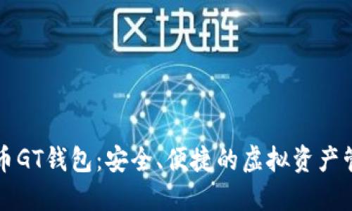 数字货币GT钱包：安全、便捷的虚拟资产管理平台