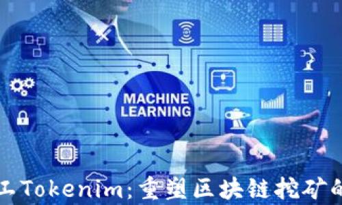 
开源矿工Tokenim：重塑区块链挖矿的新篇章
