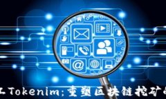 开源矿工Tokenim：重塑区块