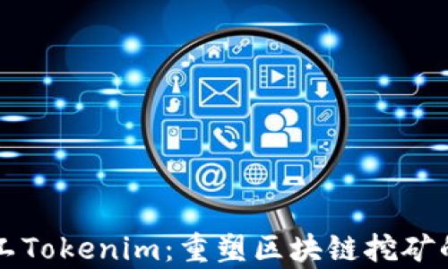 
开源矿工Tokenim：重塑区块链挖矿的新篇章