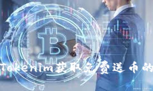 如何利用Tokenim获取免费送币的最佳策略
