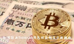 如何防止Tokenim钱包被盗刷