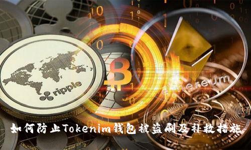 如何防止Tokenim钱包被盗刷及补救措施