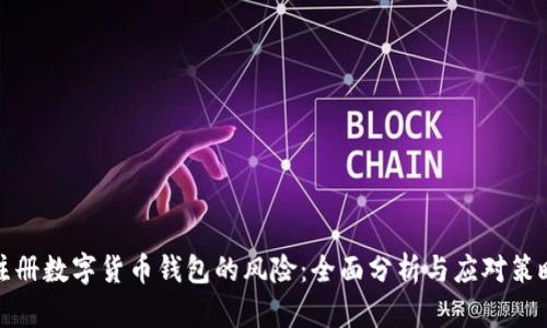 注册数字货币钱包的风险：全面分析与应对策略