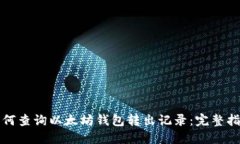 如何查询以太坊钱包转出
