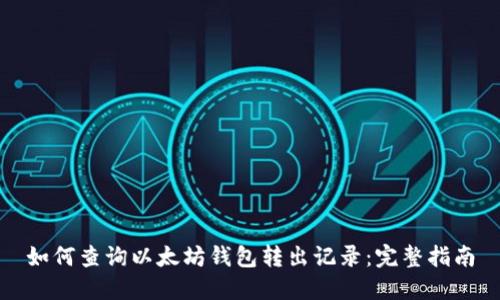 如何查询以太坊钱包转出记录：完整指南