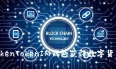 如何使用TokenTokenIM钱包获