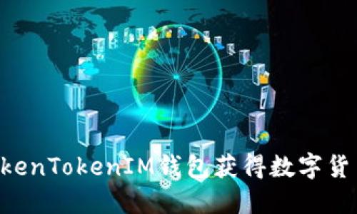 如何使用TokenTokenIM钱包获得数字货币：全面指南