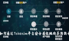 如何通过Tokenim平台安全有