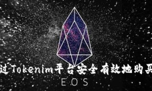 如何通过Tokenim平台安全有效地购买狗狗币
