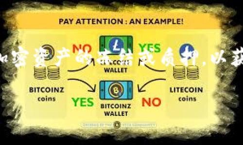在区块链和加密货币领域，TRX（Tron Token）是Tron网络的原生代币之一。Tokenim冻结TRX的概念涉及到通过不同的平台和服务进行加密资产的冻结或质押，以获得一定的收益或参与网络的治理。不过，您提到的