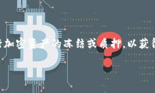 在区块链和加密货币领域，TRX（Tron Token）是Tron网络的原生代币之一。Tokenim冻结TRX的概念涉及到通过不同的平台和服务进行加密资产的冻结或质押，以获得一定的收益或参与网络的治理。不过，您提到的