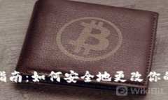 Tokenim密码修改指南：如何
