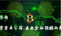 思考一个的 青岛数字货币