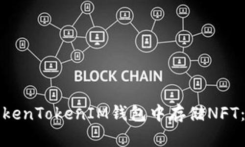 如何在TokenTokenIM钱包中存储NFT：全面指南