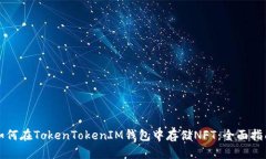 如何在TokenTokenIM钱包中存
