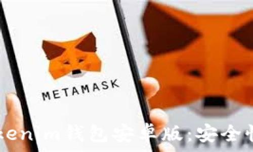   
全面解析Tokentokenim钱包安卓版：安全性、功能与使用体验