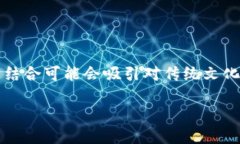 博饼是一种传统的中华民