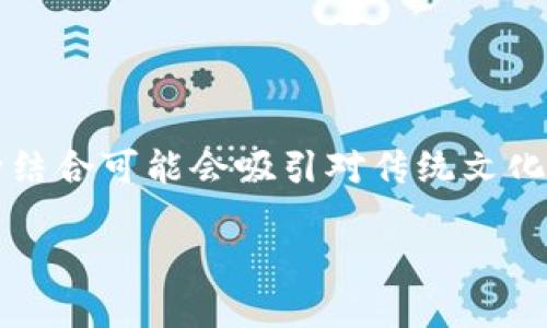 博饼是一种传统的中华民俗游戏，而Tokenim是一个新兴的区块链平台。这种结合可能会吸引对传统文化和现代科技感兴趣的用户。以下是关于“tokenim可以玩博饼吗”的详细介绍。

探究Tokenim与博饼的结合：现代科技下的传统游戏新玩法