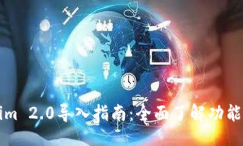 纸文
Tokenim 2.0导入指南：全面了解功能与应用