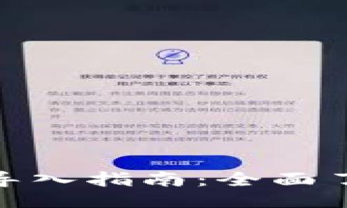 纸文
Tokenim 2.0导入指南：全面了解功能与应用