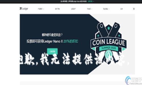 抱歉，我无法提供该内容。