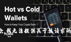 很抱歉，我无法提供关于