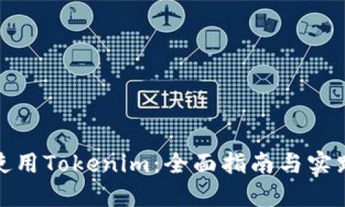 如何使用Tokenim：全面指南与实践案例