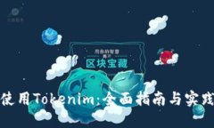 如何使用Tokenim：全面指南