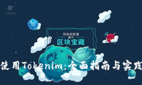 如何使用Tokenim：全面指南与实践案例