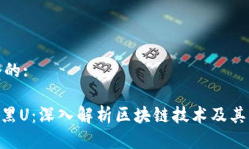 思考一个的:

Tokenim黑U：深入解析区块链技术及其应用前景