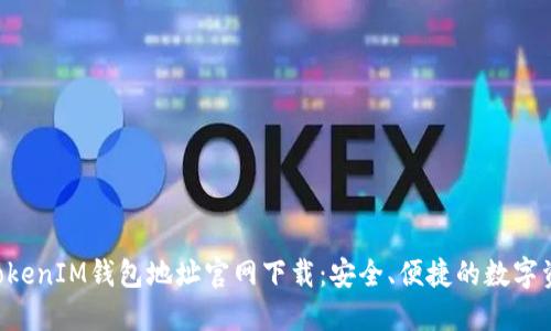 TokenTokenIM钱包地址官网下载：安全、便捷的数字资产管理