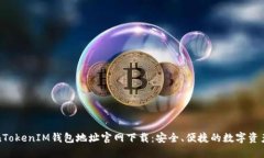 TokenTokenIM钱包地址官网下