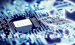 Tokenim 1.0官方网站：区块链