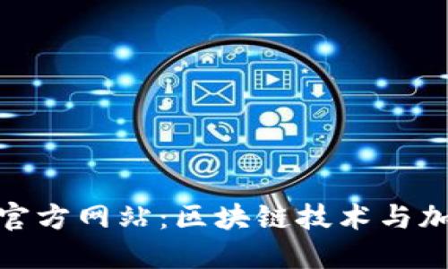 Tokenim 1.0官方网站：区块链技术与加密资产的未来