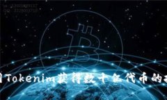如何利用Tokenim获得数十亿