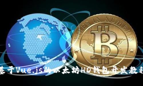 基于Vue.js的以太坊HD钱包开发教程