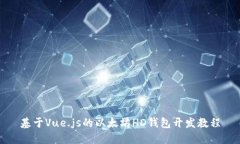 基于Vue.js的以太坊HD钱包开